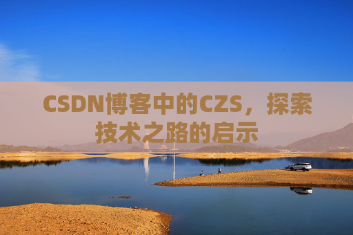CSDN博客中的CZS，探索技术之路的启示